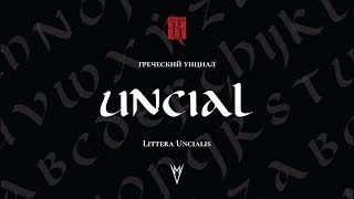 Обучение каллиграфии: унциал (2 урок. Греческий унциал) / (Littera uncialis или uncial) Обучение каллиграфии: унциал (2 урок. Греческий унциал) / (Littera uncialis или uncial)