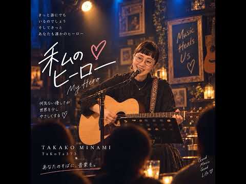 『私のヒーロー』#オリジナル曲 #心に響く歌 #大切な人へ #感謝の歌 #優しい歌 #アコースティック #JapaneseMusic #OriginalSong 