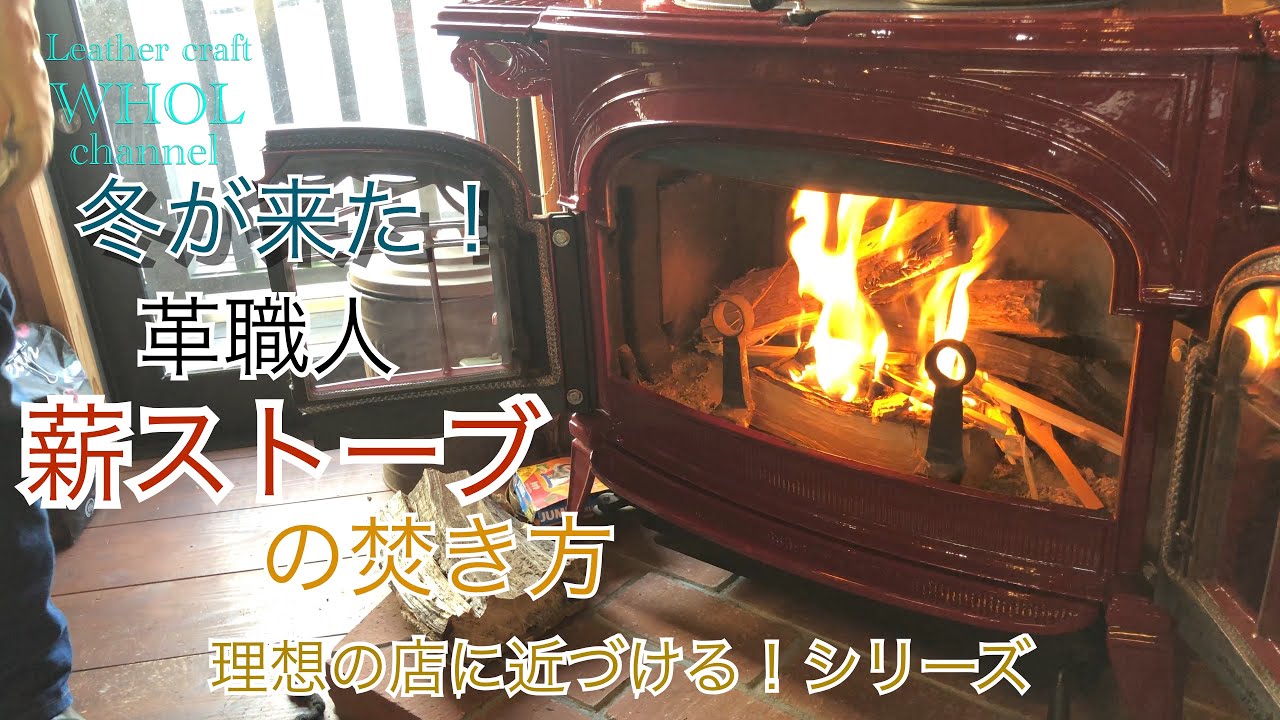 【薪ストーブ】冬が来た！WHOL流 薪ストーブの焚き方 ワクワクの様子☆Vermont Castings ☆ENCORE(アンコール)★leather craft WHOL style