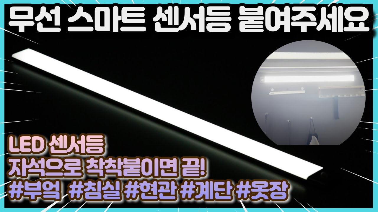 스마트 센서등 무선 스마트 LED 센서등 하나로 세상편하고 안전하게 | 싱크대 센서등 / 현관센서등 / 침대등 / 계단등 ...