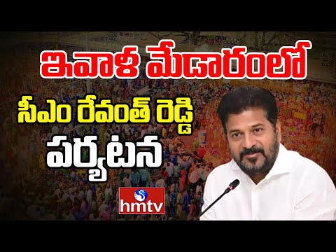 ఇవాళ మేడారంలో సీఎం రేవంత్ రెడ్డి పర్యటన | CM Revanth Reddy to visit Medaram | hmtv - HMTVNEWS