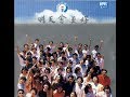 明天会更好 1985年台灣華語版 香港粵語版 明天会更好 1985年台灣華語版 香港粵語版