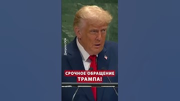 ⚡Все утихли! НОВОЕ заявление Трампа о ВОЙНЕ в Украине #shorts
