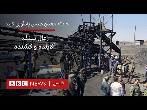 حادثه معدن طبس یادآوری کرد زغال سنگ آلاینده و کشنده