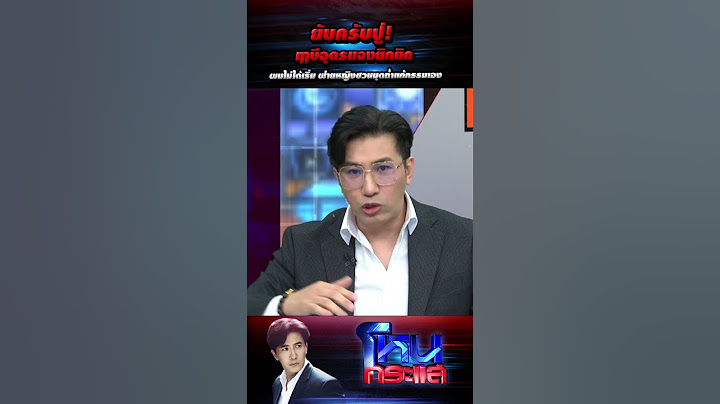 ยับครับปู่! ฤาษีอุดรแจงยิกยิก ผมไม่ได้เริ่ม ฝ่ายหญิงชวนมุดถ้ำแก้กรรมเอง l EP.1431 l 6 เม.ย.66