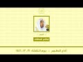 أذان الظهر يوم الثلاثاء ٢١ ١٢ ١٤٤٦ هاشم السقاف أذان الظهر يوم الثلاثاء ٢١ ١٢ ١٤٤٦ هاشم السقاف