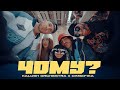Kalush Orchestra х Simbochka Чому 
