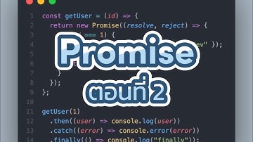 Promise ตอนที่ 2 พื้นฐาน JavaScript ep.26