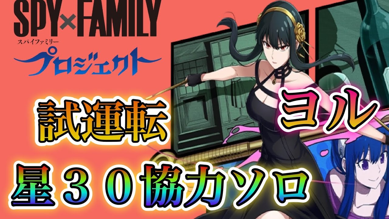 白猫プロジェクト スパイファミリーコラボヨル星30協力ソロ試運転 Youtube 白猫プロジェクト スパイファミリーコラボヨル星30協力ソロ試運転 Youtube