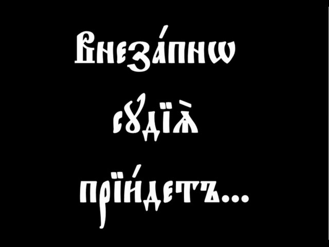 Канон бываемый на разлучение души от тела, внегда человек долго страждет