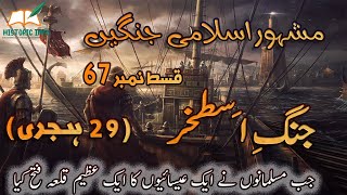 Islamic Wars Episode 67 | Battle of Astakhar | جنگِ اصطخر | Urdu/Hindi | Historic Info