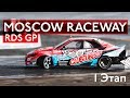 #Астапбезбашь | RDS GP 2019 | 1 Этап Moscow Raceway | 4K