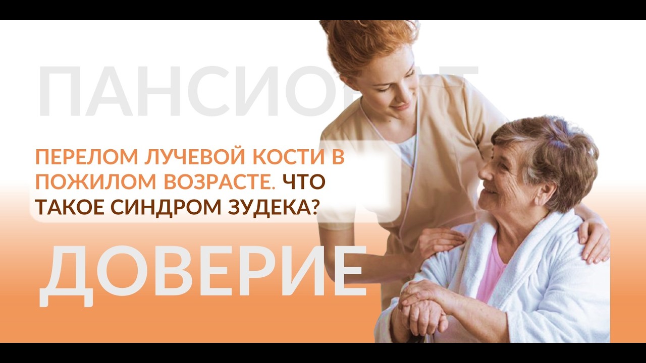 Перелом лучевой кости в пожилом возрасте. Что такое синдром Зудека ...