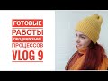 VLOG 9 // Наконец то он готов!!! // Новые шапки😍 // Продвижение // Готовые работы // Mariya VD.