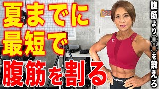 夏にまだ間に合う！最短で腹筋を割りたい人は必見です！