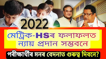 মেট্ৰিক,HS ফলাফলৰ ডাঙৰ খবৰ//পৰীক্ষাৰ্থীৰ মনৰ বেদনা বুঝিবনে চৰকাৰে?//Will All Students Pass HSLC & HS