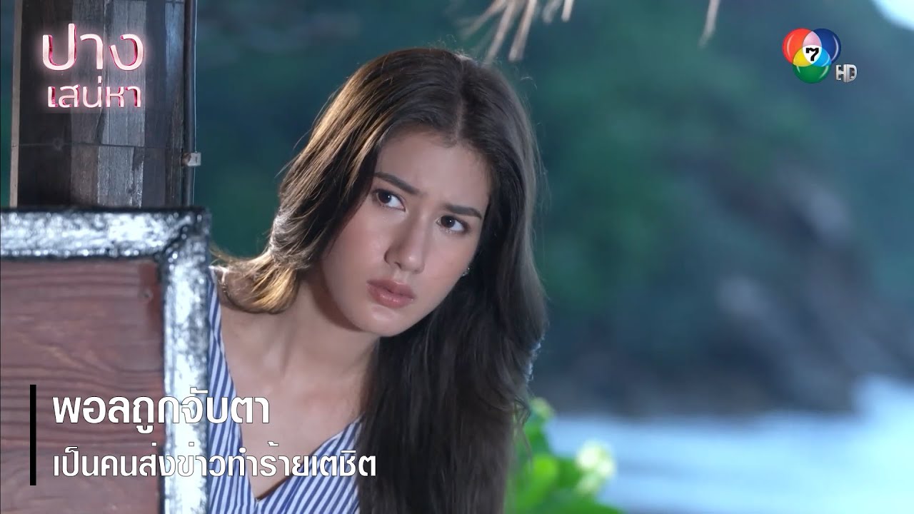 พอลถูกจับตาเป็นคนส่งข่าวทำร้ายเตชิต | ตอกย้ำความสนุก ปางเสน่หา EP.11 | Ch7HD