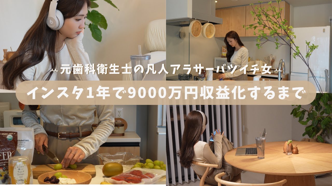 📖初公開⌇ただの歯科衛生士がインスタに挑戦して1年で9000万円以上収益化した話