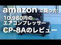 amazonで買った 10,980円のオイルレス型エアコンプレッサーのレビューです。