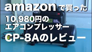 amazonで買った 10,980円のオイルレス型エアコンプレッサーのレビューです。