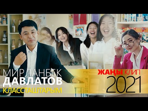 Мирланбек Давлатов / Классташтарым / 2021 /ЖАҢЫ КЛИП