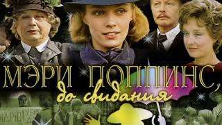 Музыка из фильма Мэри Поппинс, до свидания, 1983г