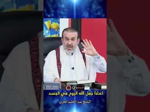 لماذا جعل الله الروح في الجسد الشيخ عبد الحليم الغزي 