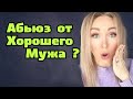 Моральный абьюз от хорошего мужа \ GBQ blog