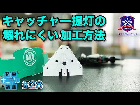 【簡単ホエイル講座 #28】キャッチャーの強度を保つために必要な工具はピンバイス！角を丸くして破損を防ぐ。