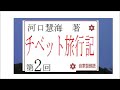 朗読,2,「チベット旅行記,」著, 河口慧海,,※研究鑑賞,※イグサ