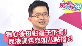 狠心後母對繼子下毒 送檢尿液調包宛如八點檔?! 媽媽好神 20180502 part3/4 EP236 沈玉琳 田知學