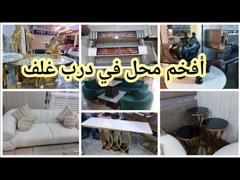 نايضة في ارخص محل لبيع الأثاث والديكورات المنزلية بالتقسيط والتوصيل لي جميع المدن