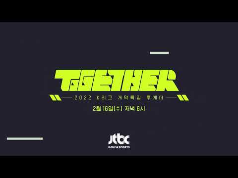 2022 K리그 개막특집 &amp;#39;투게더&amp;#39; 예고