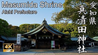 【4K】機織の地を支え続けた尾張国一宮：愛知県・真清田神社 (Masumida Shrine| Shinto Shrine in Aichi Prefecture)