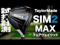 テーラーメイド『SIM2 MAX』 フェアウェイウッド　トラックマン試打 　〜 Taylormade SIM2 MAX fairway wood Review with Trackman〜