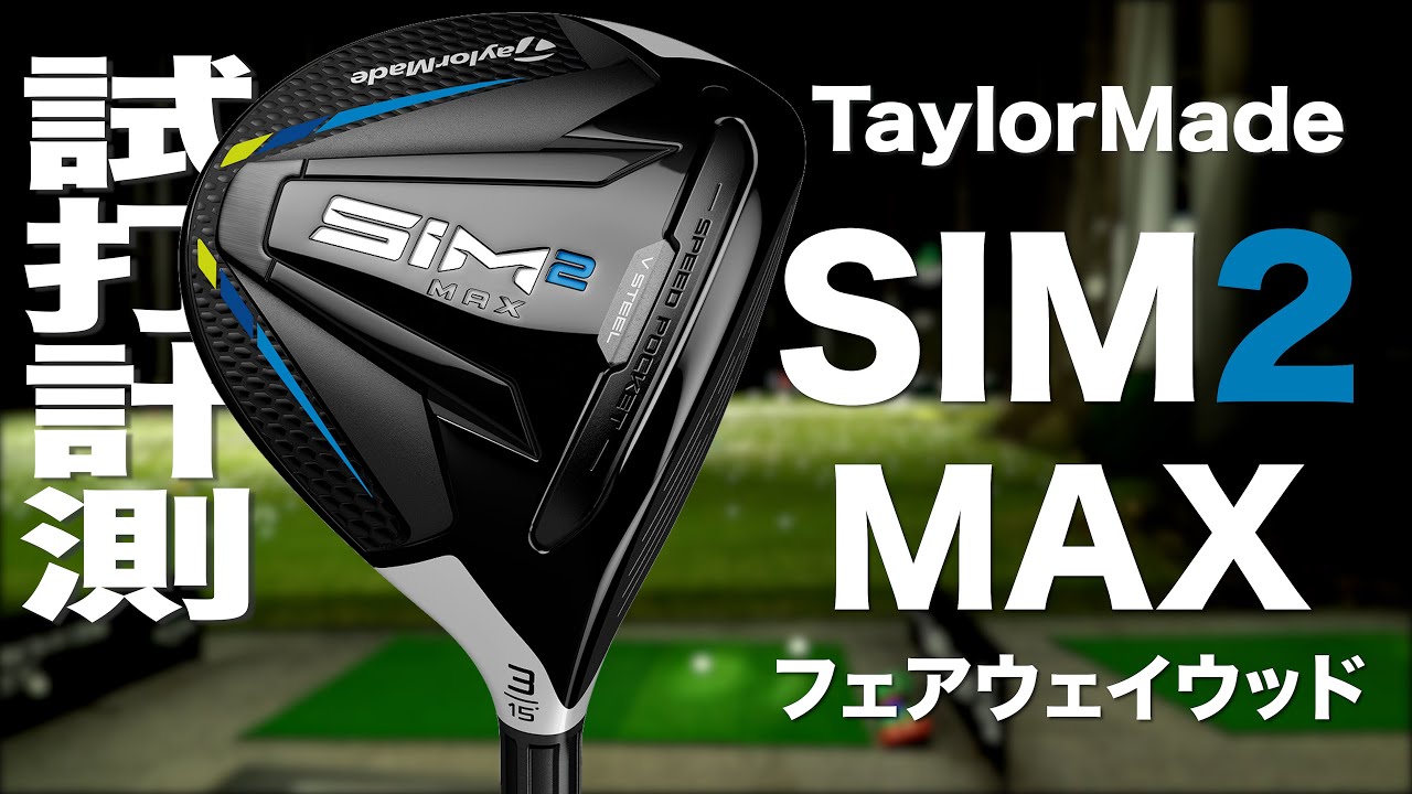 【即日発送】テーラーメイド SIM2 MAX-D フェアウェイウッド 2021