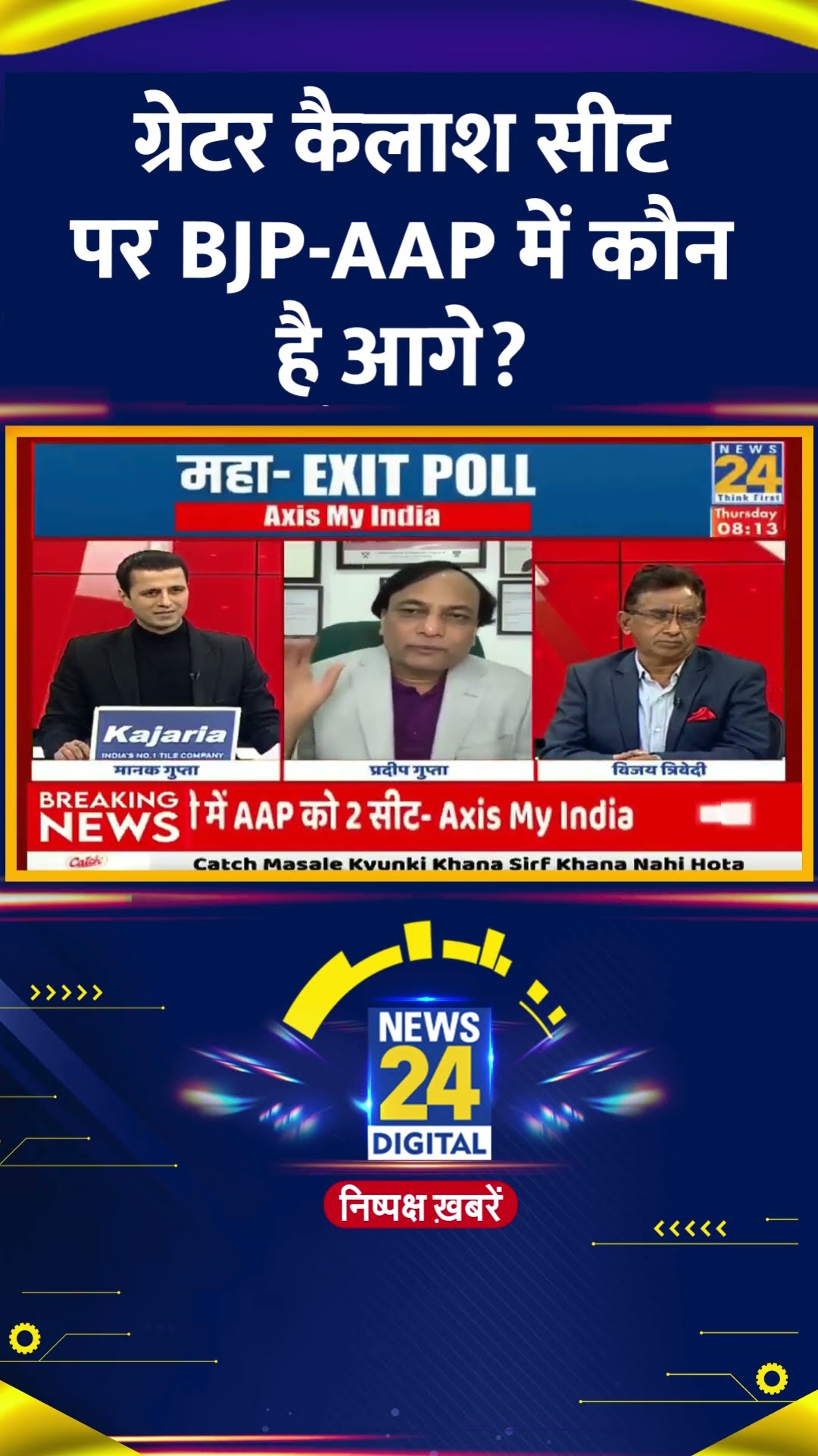 Delhi चुनाव 2025 के Exit Poll में ग्रेटर कैलाश की सीट पर BJP-AAP में कौन है आगे? देखिए वीडियो