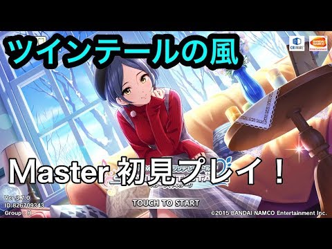 【デレステ実況】ツインテールの風 Ｍaster初見プレイ【Part85】