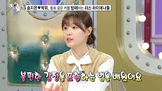 [라디오스타 선공개] 송지은, 박위❤와의 데이트에서 커밍아웃한 사연은?!😳 (feat. 동화 같은 커플에 심드렁한 라스 하이에나들😾), MBC 240508 방송