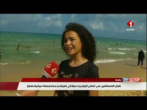 باجة إقبال المصطافين على شاطئ الزوارع و دعوة إلى تهيئته و جعله وجهة سياحية بإمتياز