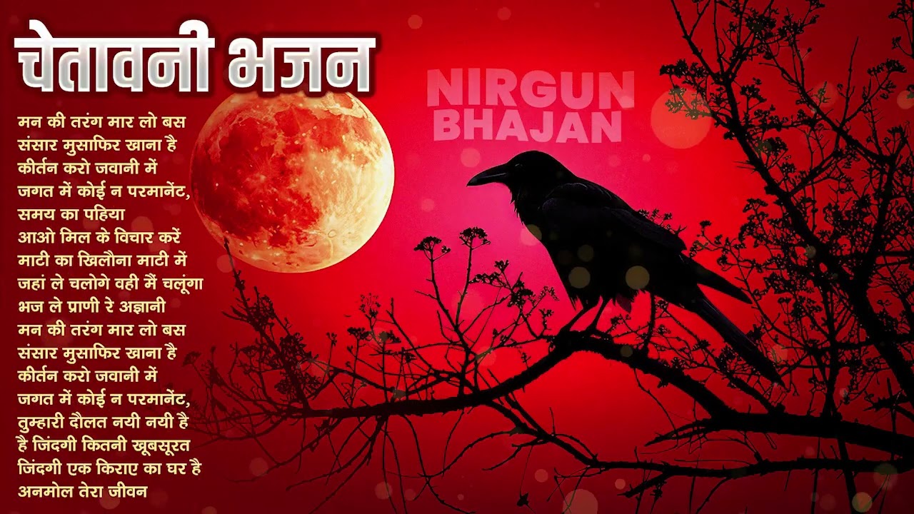 रात को सोते समय सुनें ये निर्गुण भजन | Nonstop Nirgun Geet | Chetawani Bhajan | Nirgun Bhajan 2026