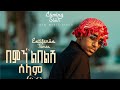 Estifanos Tomas በምን ልበልሽ ሰላም New Ethiopian Music 2026 Official Video