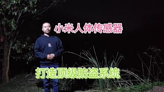 小米人体传感器妙用：打造顶级智能防盗系统，再也不怕鱼塘被惦记