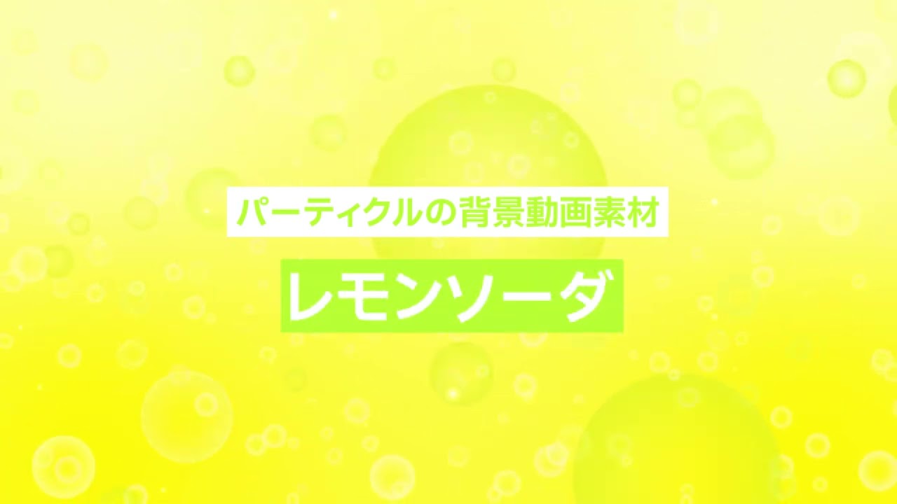 フリー素材 パーティクルの背景動画素材 レモンソーダ 商用フリー 動画で収益化を目指す人のためのブログ フリー素材 パーティクルの背景動画素材 レモンソーダ 商用フリー 動画で収益化を目指す人のためのブログ