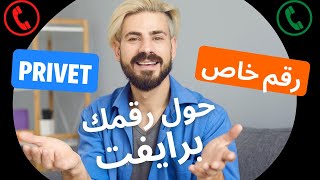 تحويل رقمك الى رقم خاص I private number  تحويل الرقم الى برايفت I برايفت نمبر مجانا