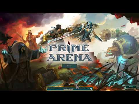 Prime Arena. Первый взгляд.