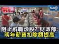 阻止辭職炒股? 財政部:明年薪資扣除額提高｜TVBS新聞 @TVBSNEWS01