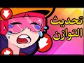 براول ستارز تغيرت بالكامل 😱 أضخم تحديث توازن Brawl Stars