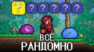 ТЕРРАРИЯ, Но ВСЁ РАНДОМНО! TERRARIA!