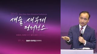 [20190905새 술 새 부대 컨퍼런스] 죽었는가 살았는가 - 박한수 목사